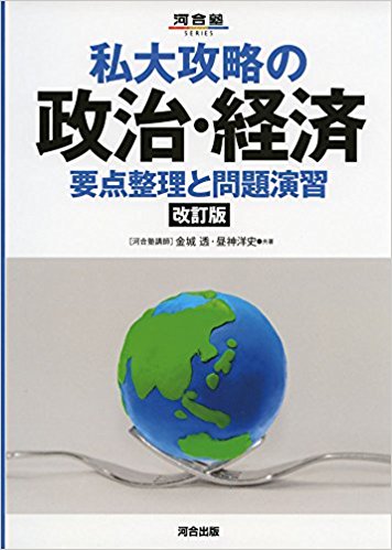 政経のおすすめ参考書・問題集『私大攻略の政治・経済』