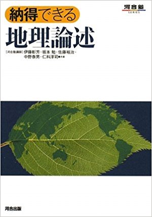 地理のおすすめ参考書・問題集『納得できる地理論述』