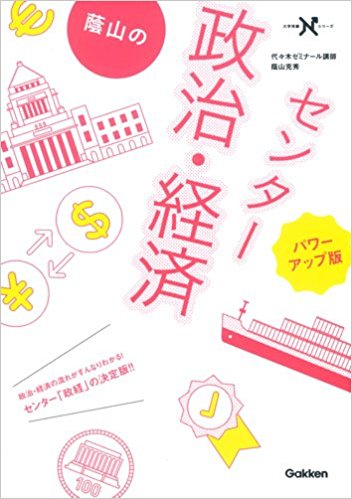 政経のおすすめ参考書・問題集『蔭山のセンター政治・経済』