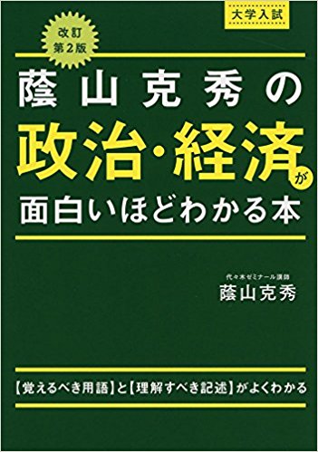 政経のおすすめ参考書・問題集『蔭山克秀の 政治・経済が面白いほどわかる本』