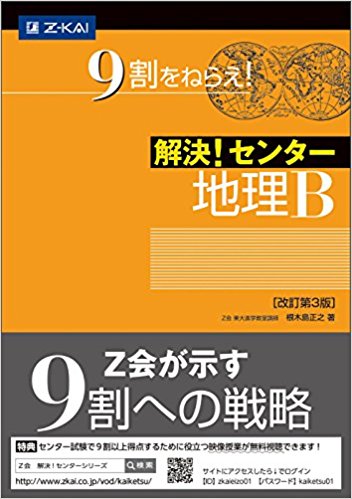 地理のおすすめ参考書・問題集『解決! センター地理B』
