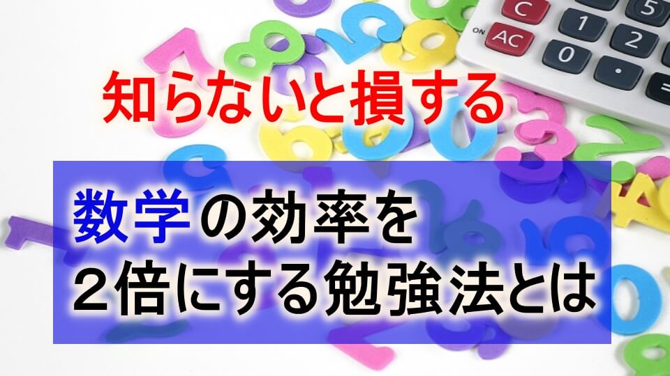 大学受験 数学の成績を上げるための効率的な勉強法とは 大学受験プロ