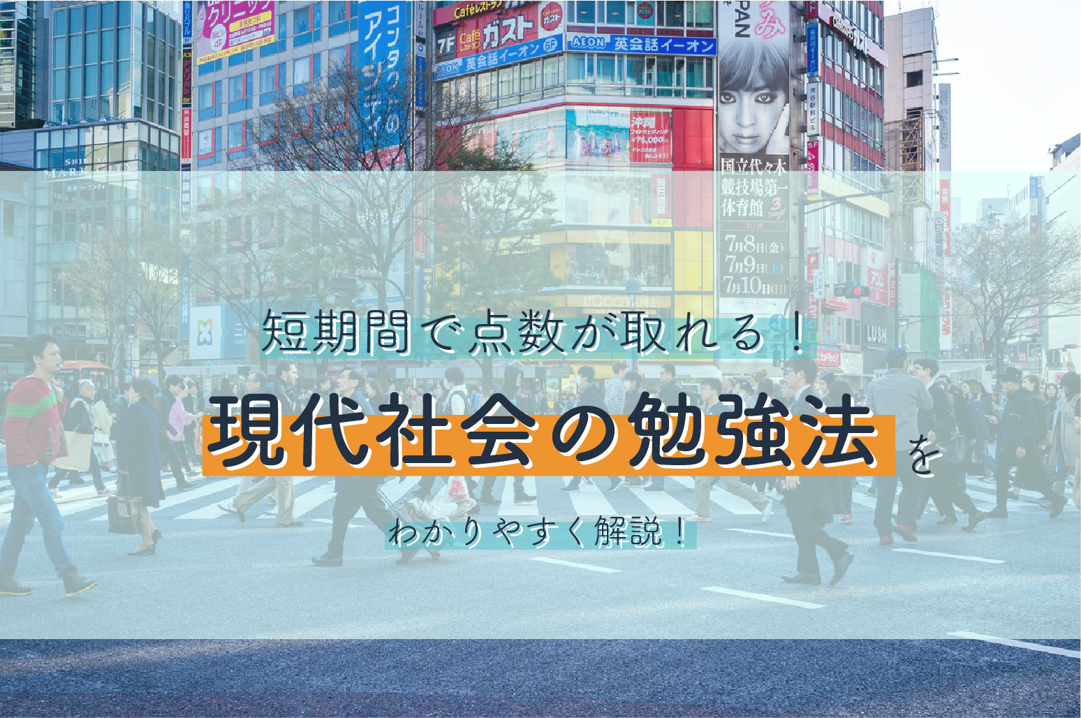 短期間で点数が取れる 現代社会の勉強法をわかりやすく解説 大学受験プロ