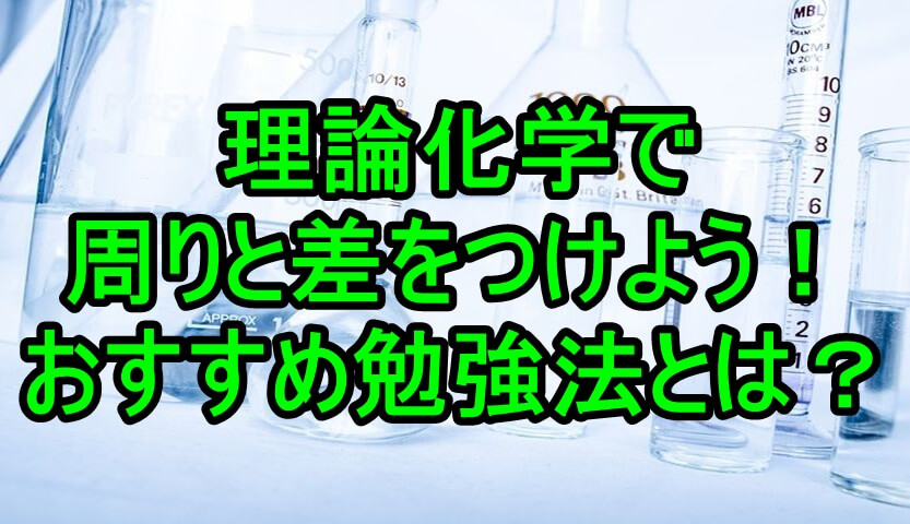 理論化学のおすすめ勉強法とは 大学受験プロ