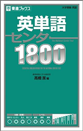 大学受験におすすめの英単語帳『英単語センター1800』