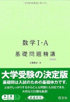 数学のおすすめ参考書・問題集『数学 基礎問題精講』