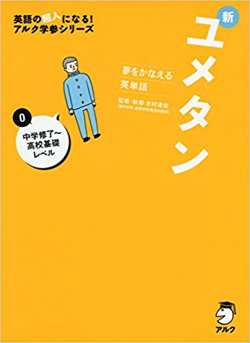 大学受験でおすすめの英単語帳『夢をかなえる英単語 ユメタン』