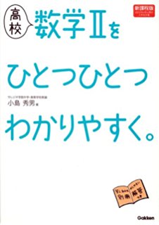 数学のおすすめ参考書・問題集『高校数学をひとつひとつわかりやすく』