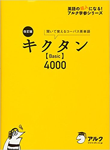 大学受験におすすめの英単語帳『改訂版キクタンBasic4000』