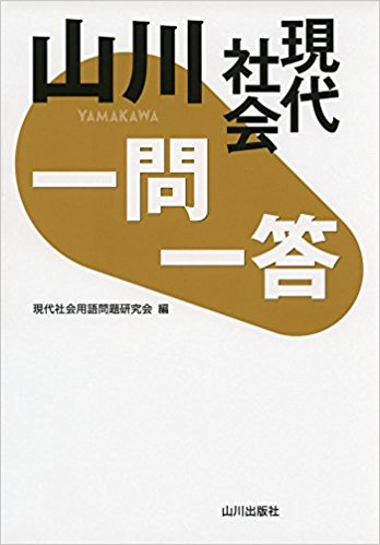 現代社会のおすすめ参考書・問題集『山川一問一答現代社会』