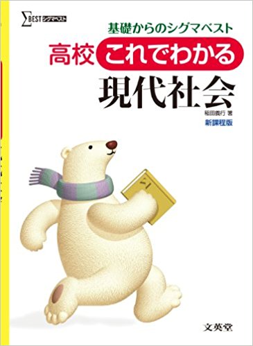 現代社会のおすすめ参考書・問題集『高校これでわかる現代社会 (高校これでわかる新課程版)』