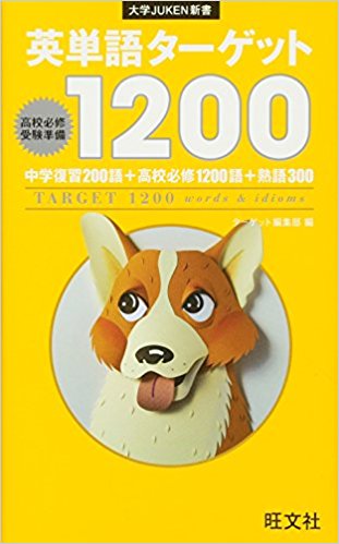 大学受験におすすめの英単語帳『英単語ターゲット1200』