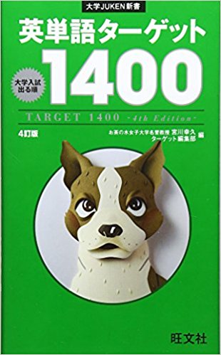 大学受験におすすめの英単語帳『英単語ターゲット1400』