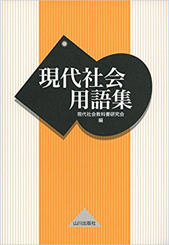 現代社会のおすすめ参考書・問題集『現代社会用語集』