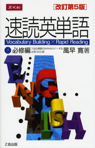 大学受験におすすめの英単語帳『速読英単語』