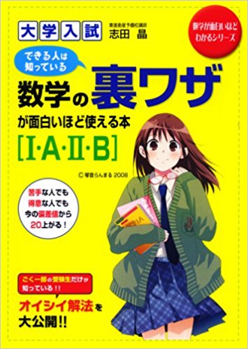 数学のおすすめ参考書・問題集『志田晶の数学が面白いほどわかる本』