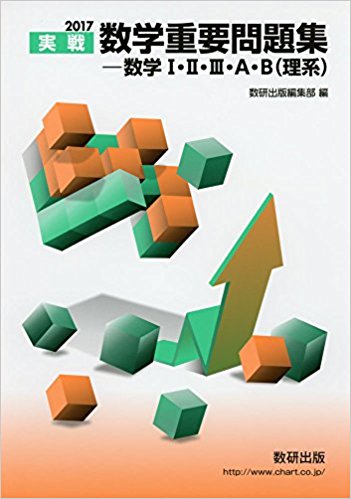 数学のおすすめ参考書・問題集『数学重要問題集』