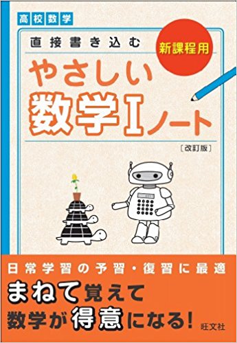 数学のおすすめ参考書・問題集『やさしい数学ノート』