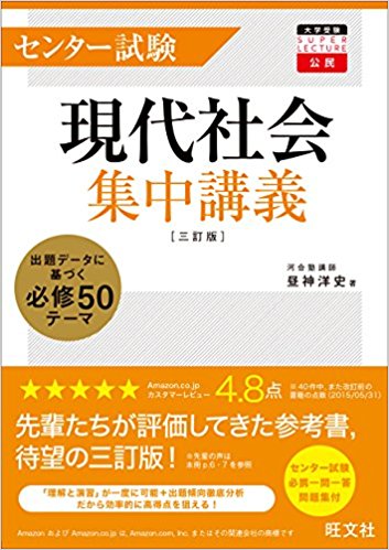 現代社会のおすすめ参考書・問題集『センター試験現代社会集中講義 三訂版 (大学受験super lecture公民)』