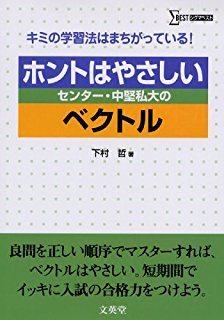 数学のおすすめ参考書・問題集『ホントはやさしいセンター・中堅国公立・私大数学シリーズ』