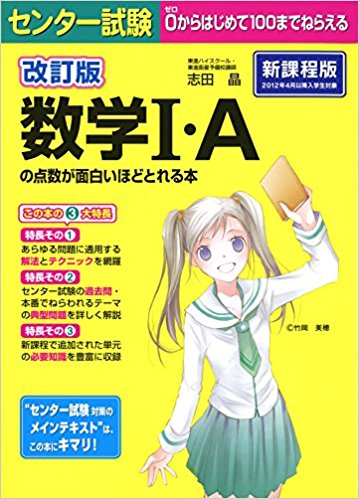 数学のおすすめ参考書・問題集『数学の点数が面白いほど取れる本』