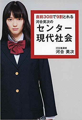 現代社会のおすすめ参考書・問題集『直前30日で9割とれる 河合英次のセンター現代社会』