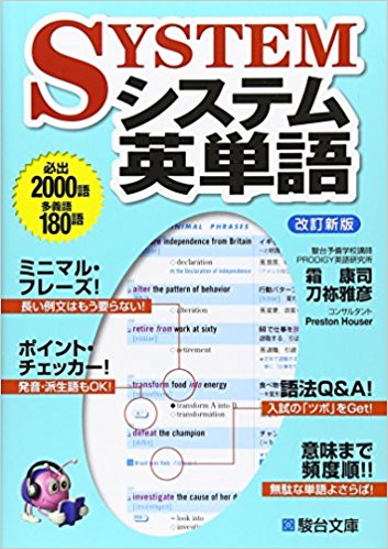 大学受験におすすめの英単語帳『システム英単語』