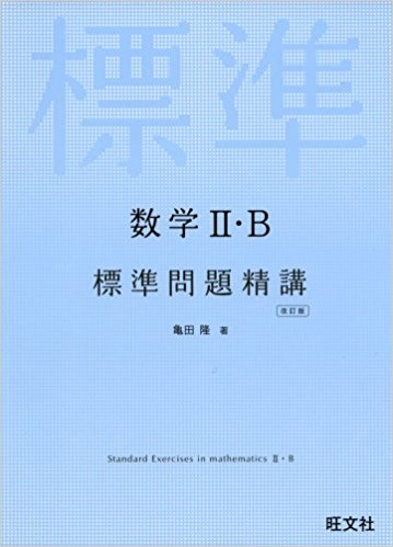 数学のおすすめ参考書・問題集『数学 標準問題精講』