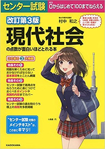 現代社会のおすすめの参考書・問題集「センター試験 現代社会の点数が面白いほどとれる本」