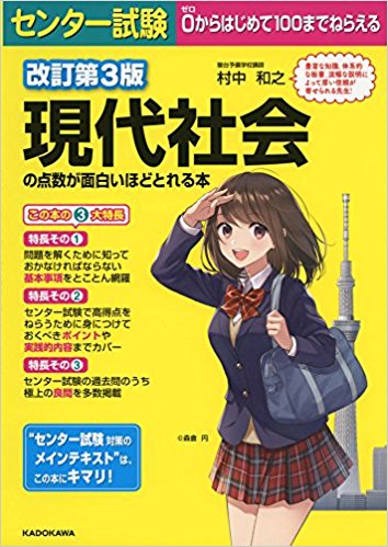 現代社会のおすすめ参考書・問題集『センター試験 現代社会の点数が面白いほどとれる本』