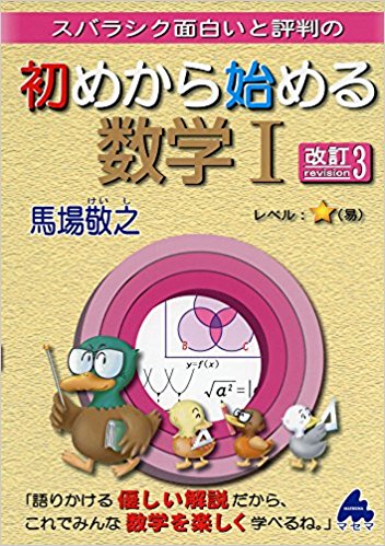 数学のおすすめ参考書・問題集『スバラシク面白いと評判の初めから始める数学』