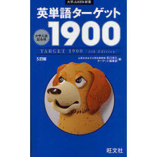 大学受験におすすめの英単語帳『英単語ターゲット1900』