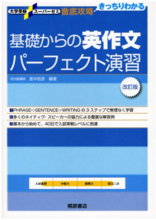 英作文のおすすめ参考書・問題集『基礎からの英作文パーフェクト演習』