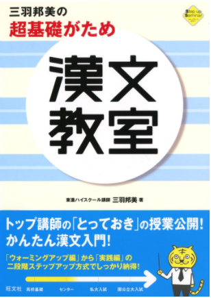 漢文のおすすめ参考書・問題集『三羽邦美の超基礎がため漢文教室』