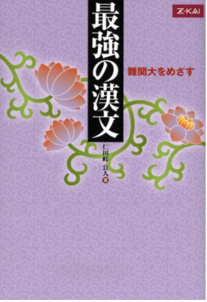 年版 漢文のおすすめ問題集 参考書選 大学受験プロ