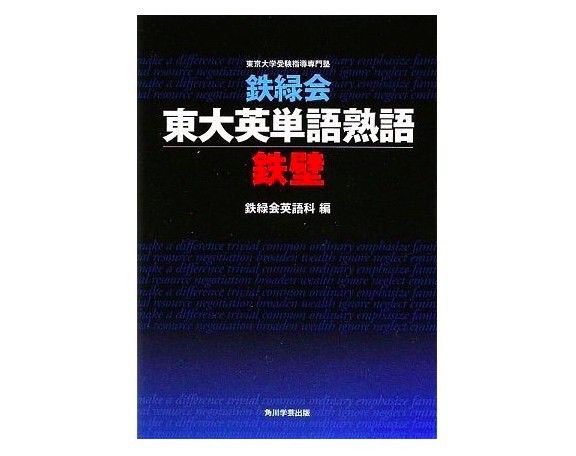 大学受験におすすめの英単語帳『鉄緑会東大英単語熟語 鉄壁』