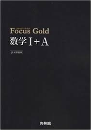 数学のおすすめ参考書・問題集『FOCUS GOLD』