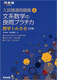 数学のおすすめ参考書・問題集『文系数学の良問 プラチカ』