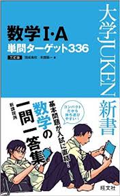 数学のおすすめ参考書・問題集『数学単問ターゲット』