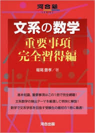 数学のおすすめ参考書・問題集『文系の数学 重要事項完全習得編/実践力向上編』