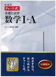 数学のおすすめ参考書・問題集『白チャート』