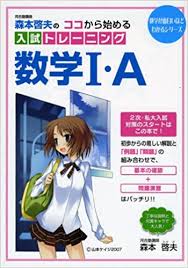 数学のおすすめ参考書・問題集『ココから始める 入試トレーニング 数学1A 2B』