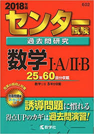 数学のおすすめ参考書・問題集『センター試験過去問研究』