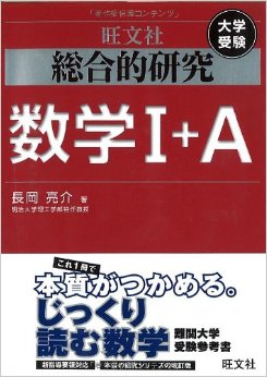 数学のおすすめ参考書・問題集『総合的研究 数学』
