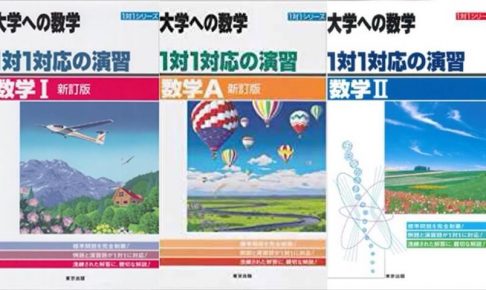 21年版 数三のおすすめ参考書 問題集10選 大学受験プロ