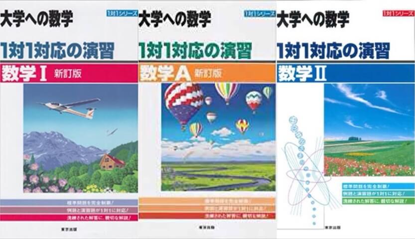 数学 一対一対応の演習のレベルや効果的な使い方を解説 大学受験プロ