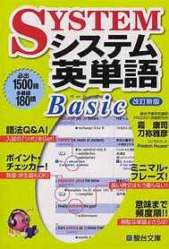 システム英単語 使い方 覚え方 『システム英単語Basic』