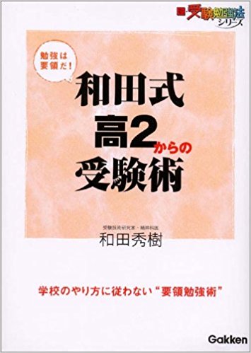 和田式高2からの受験術