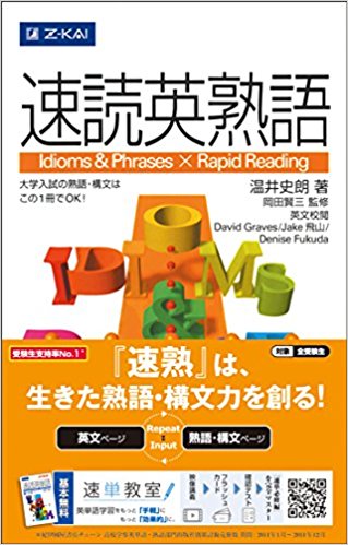 英熟語帳のおすすめ「速読英熟語」
