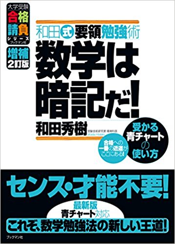 和田秀樹さんのおすすめの本『数学は暗記だ！』